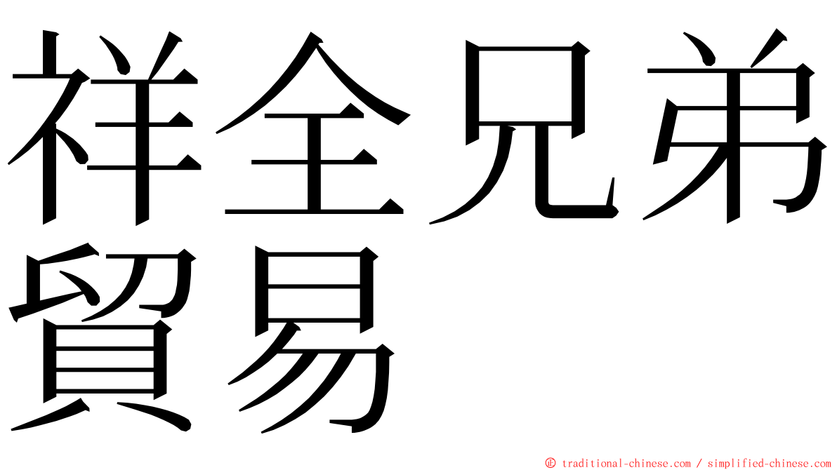 祥全兄弟貿易 ming font