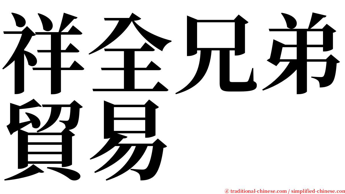 祥全兄弟貿易 serif font