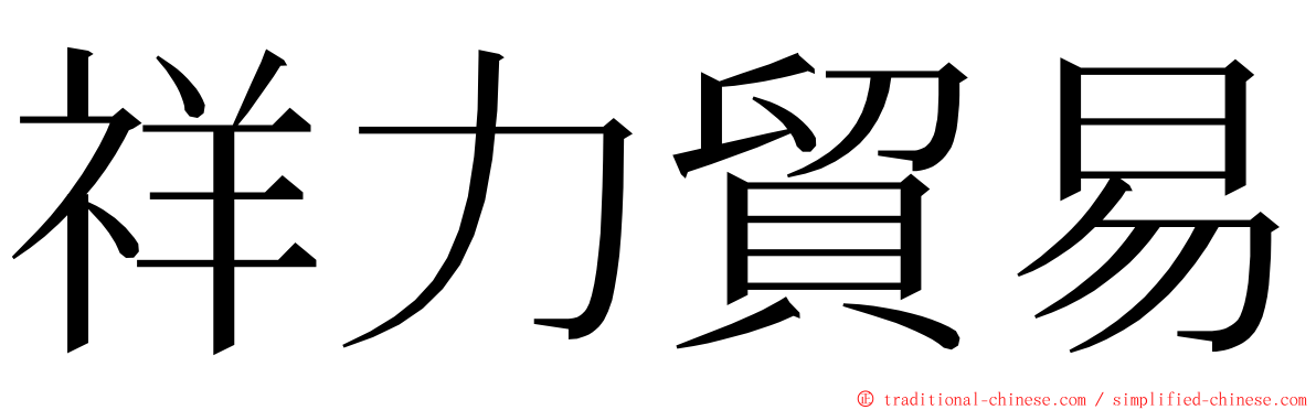 祥力貿易 ming font