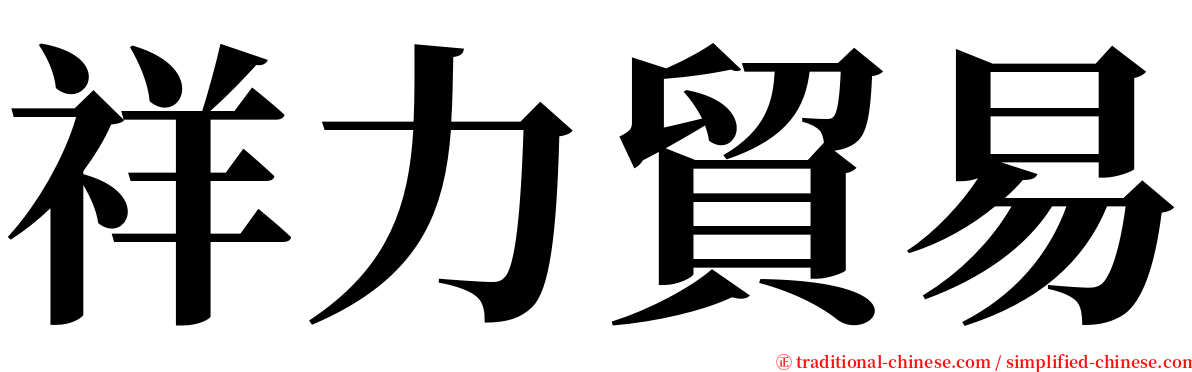 祥力貿易 serif font