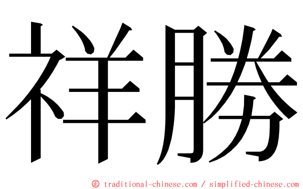 祥勝 ming font