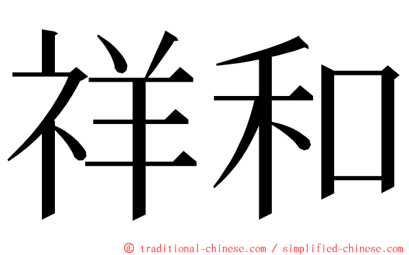 祥和 ming font