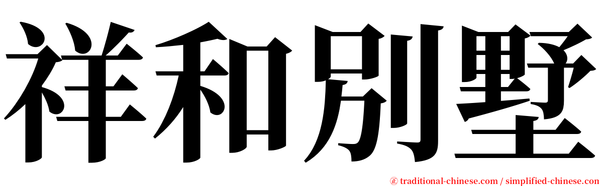 祥和別墅 serif font