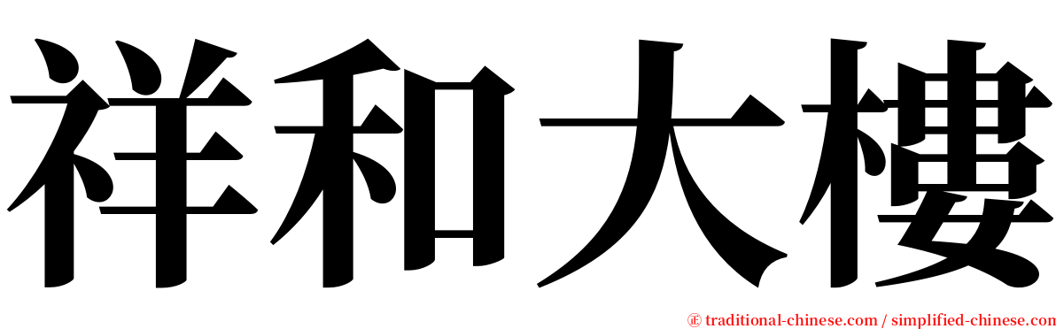 祥和大樓 serif font