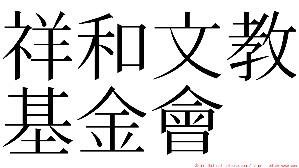 祥和文教基金會 ming font