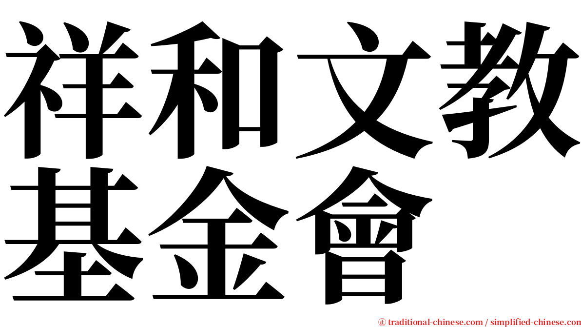 祥和文教基金會 serif font