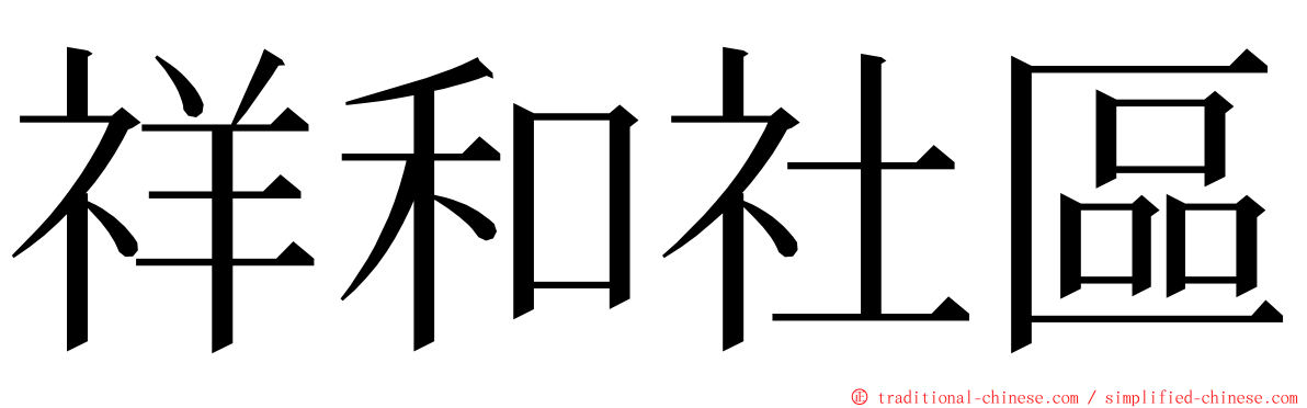 祥和社區 ming font