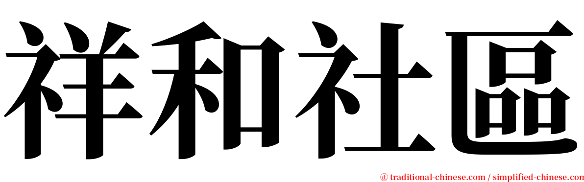 祥和社區 serif font