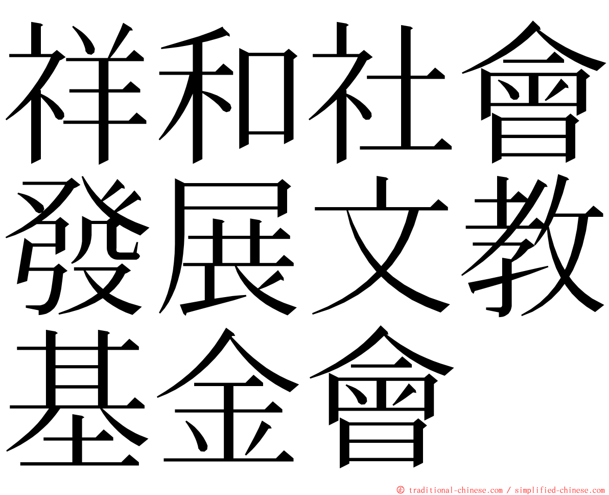 祥和社會發展文教基金會 ming font