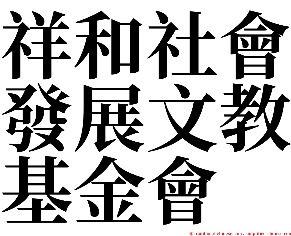 祥和社會發展文教基金會 serif font