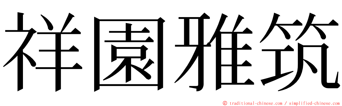 祥園雅筑 ming font