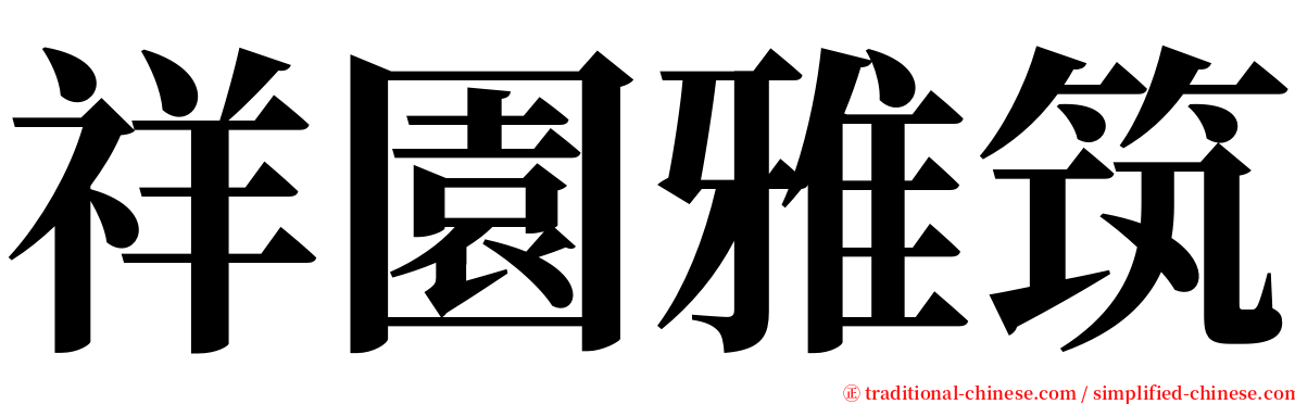 祥園雅筑 serif font