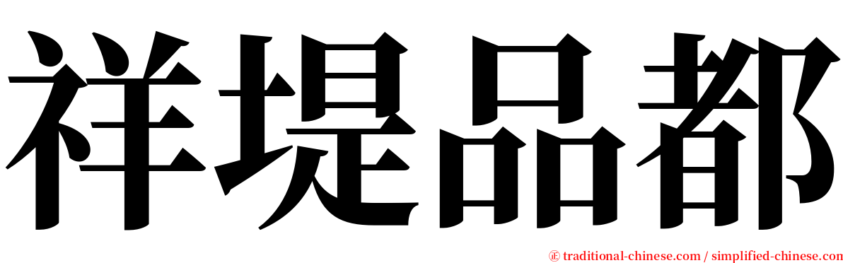 祥堤品都 serif font