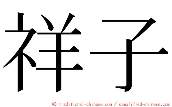 祥子 ming font
