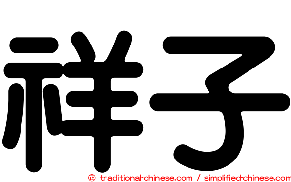 祥子