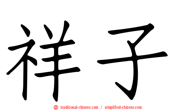 祥子