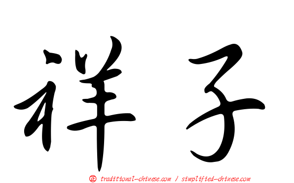 祥子