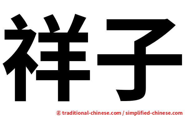 祥子