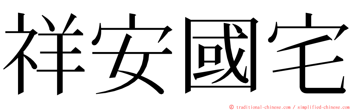 祥安國宅 ming font