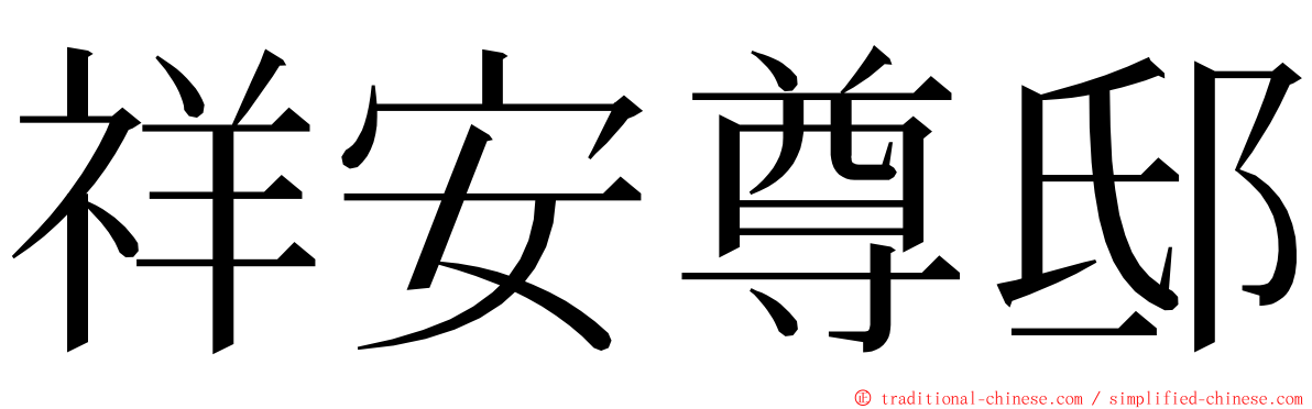 祥安尊邸 ming font