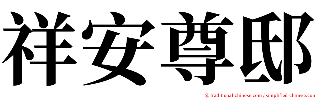 祥安尊邸 serif font