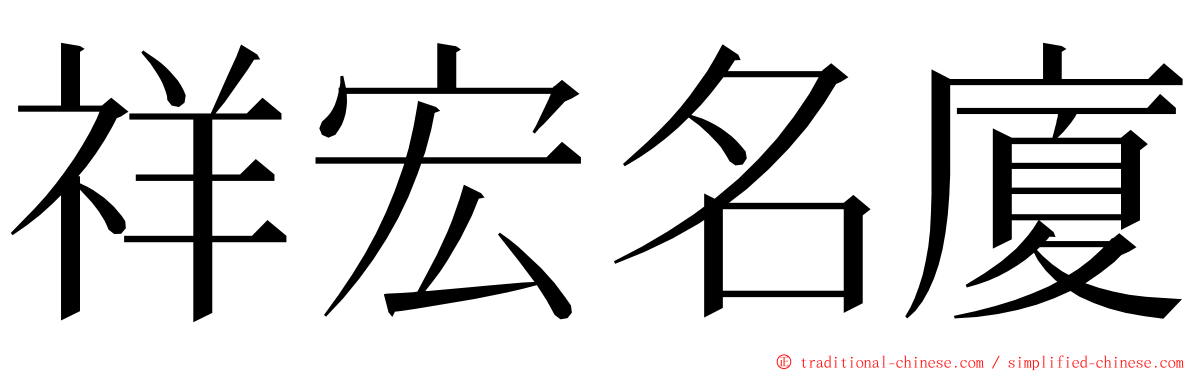 祥宏名廈 ming font