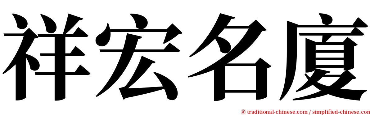 祥宏名廈 serif font