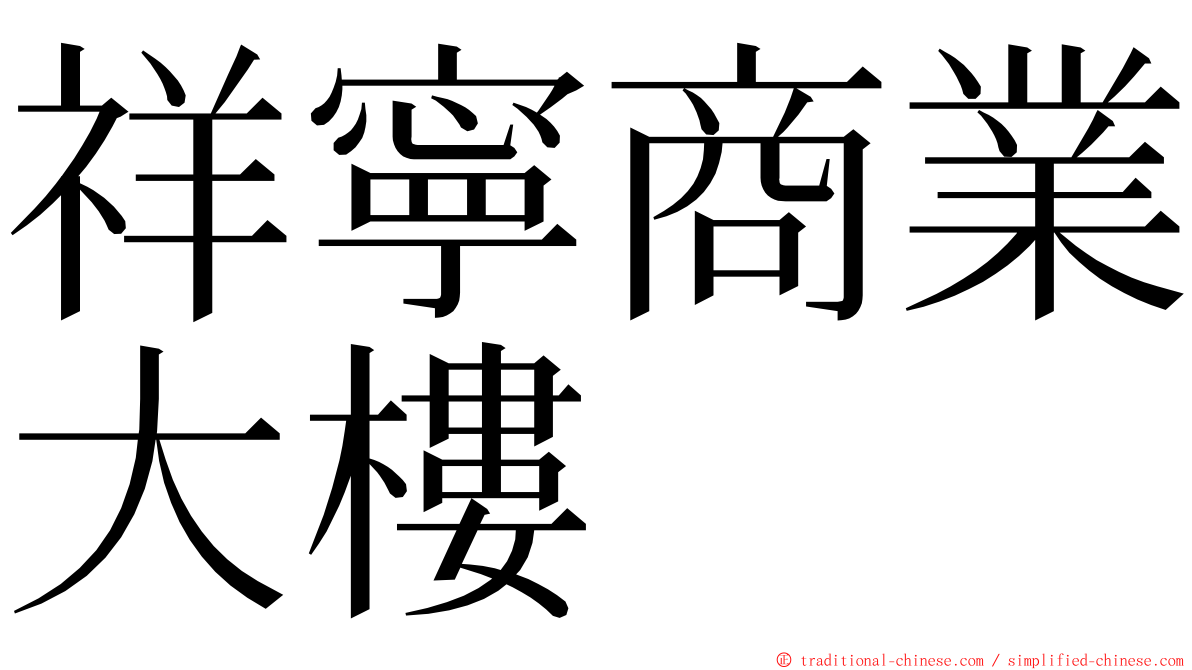 祥寧商業大樓 ming font