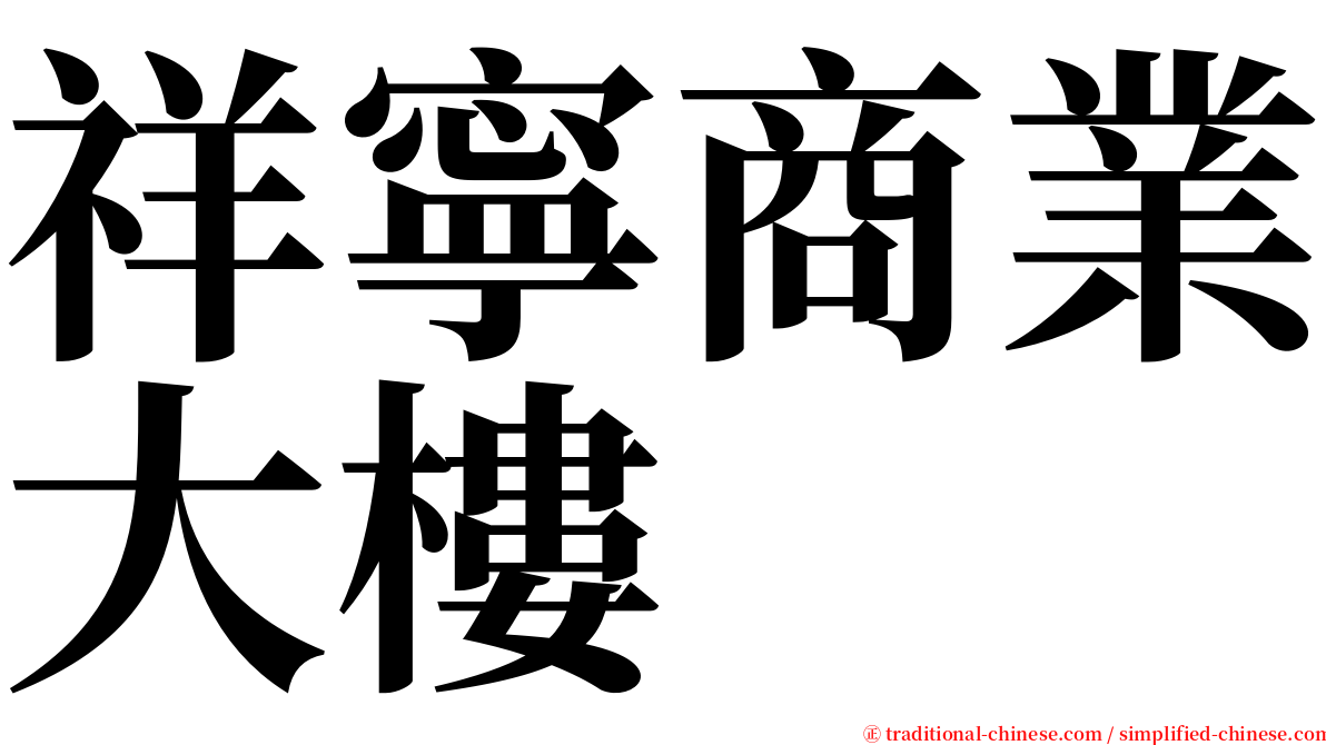 祥寧商業大樓 serif font