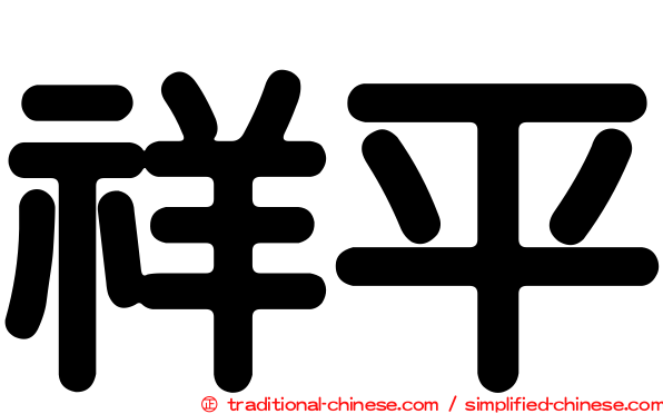 祥平
