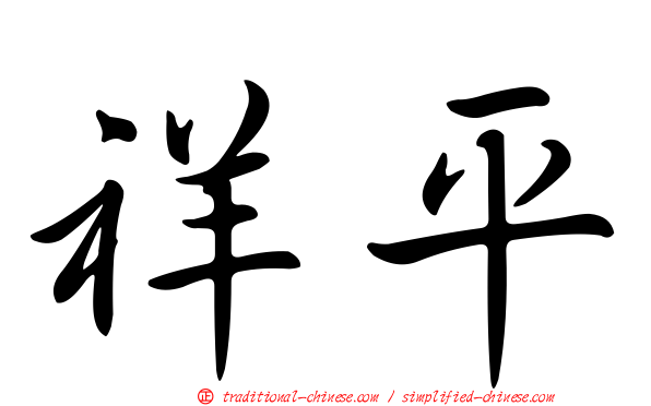 祥平