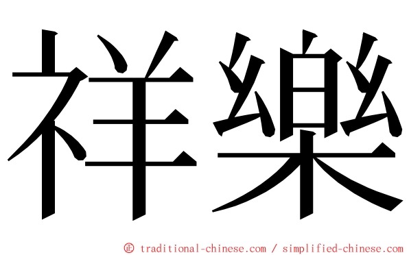 祥樂 ming font