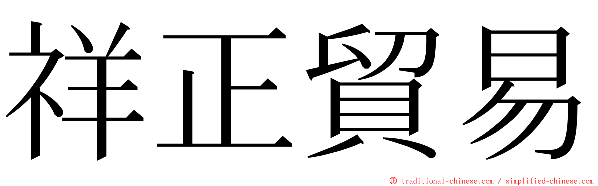 祥正貿易 ming font