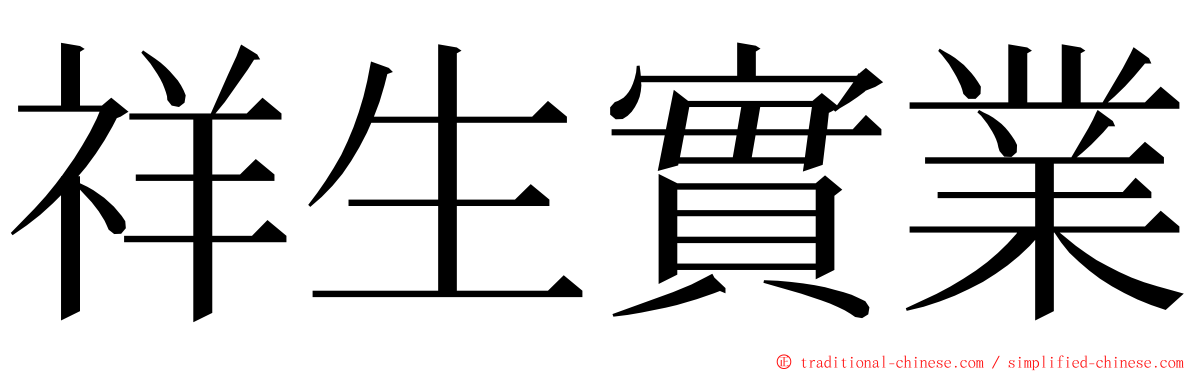 祥生實業 ming font