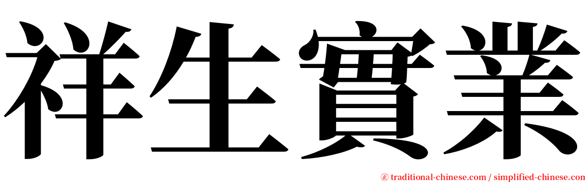 祥生實業 serif font