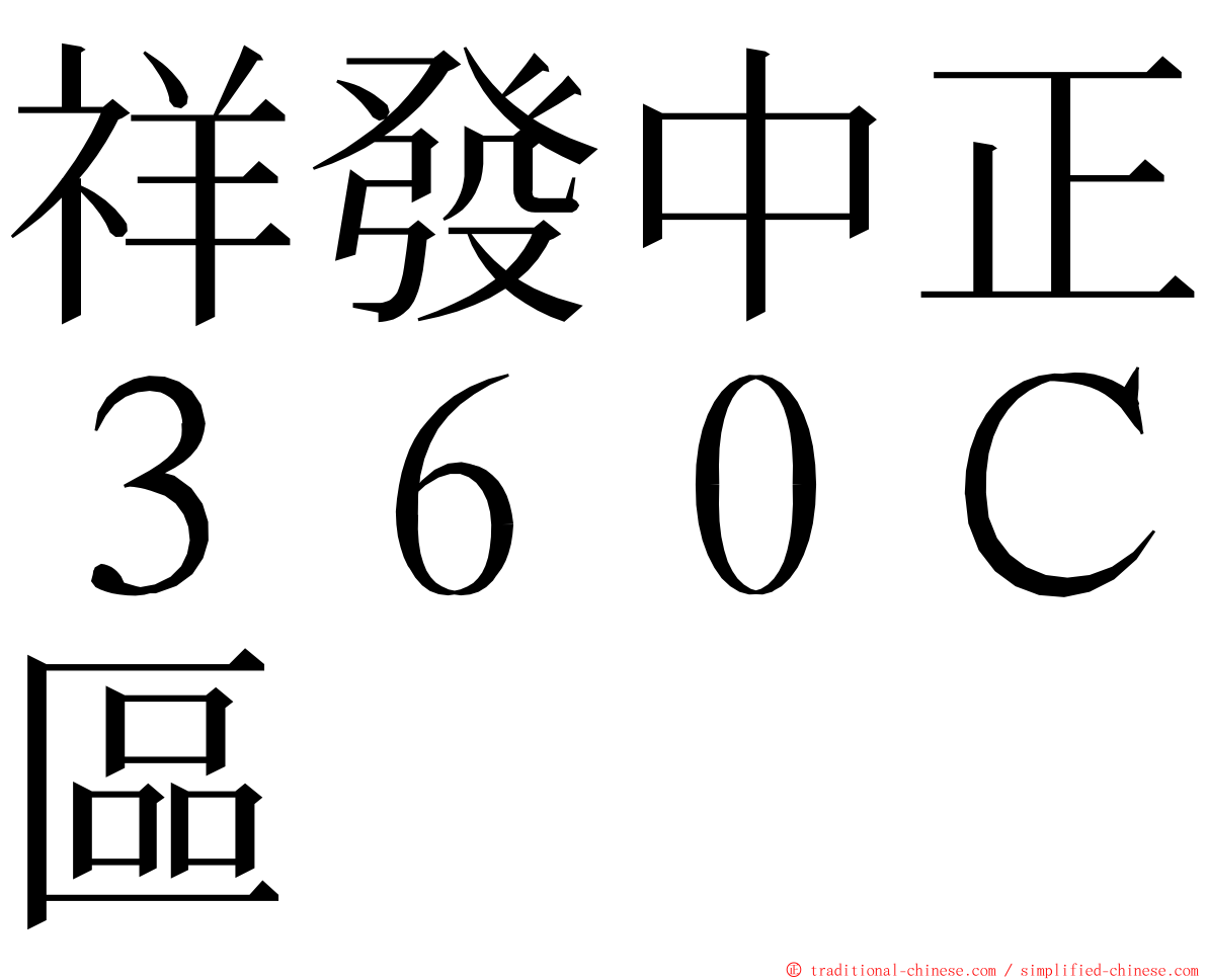 祥發中正３６０Ｃ區 ming font