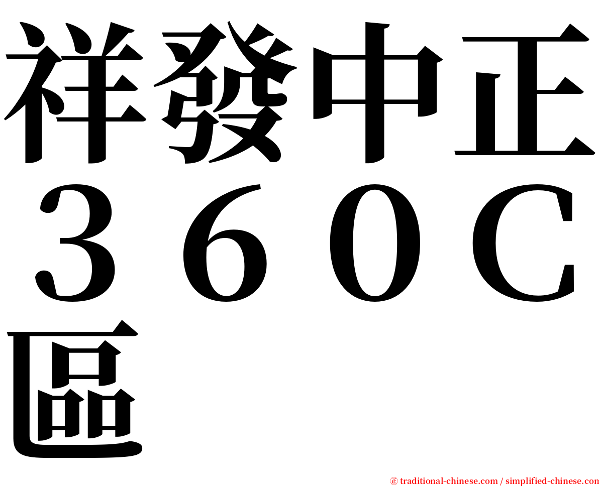 祥發中正３６０Ｃ區 serif font