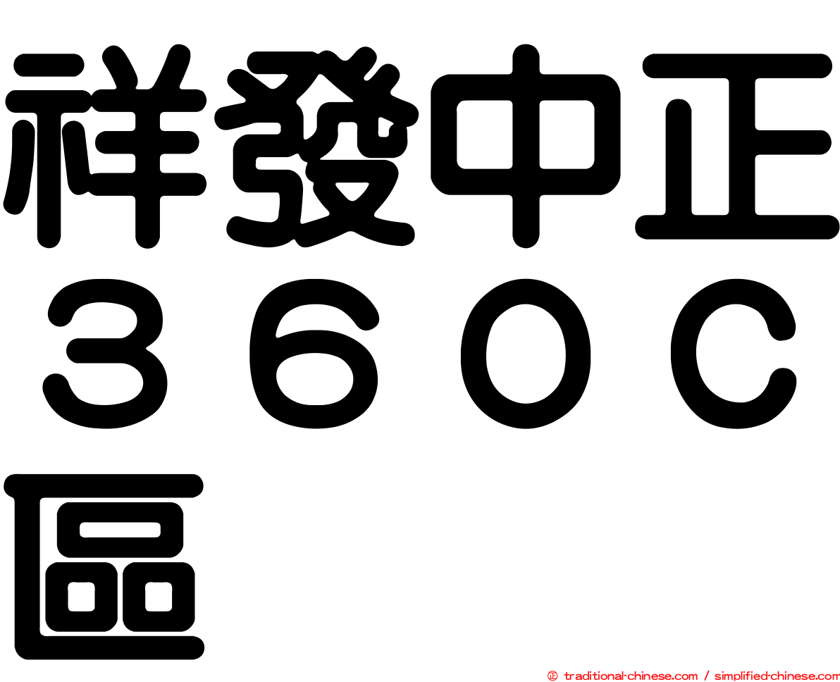 祥發中正３６０Ｃ區