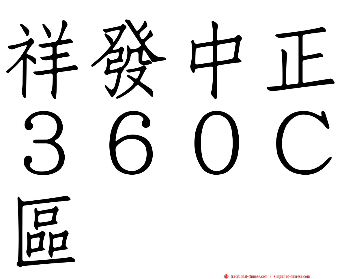 祥發中正３６０Ｃ區