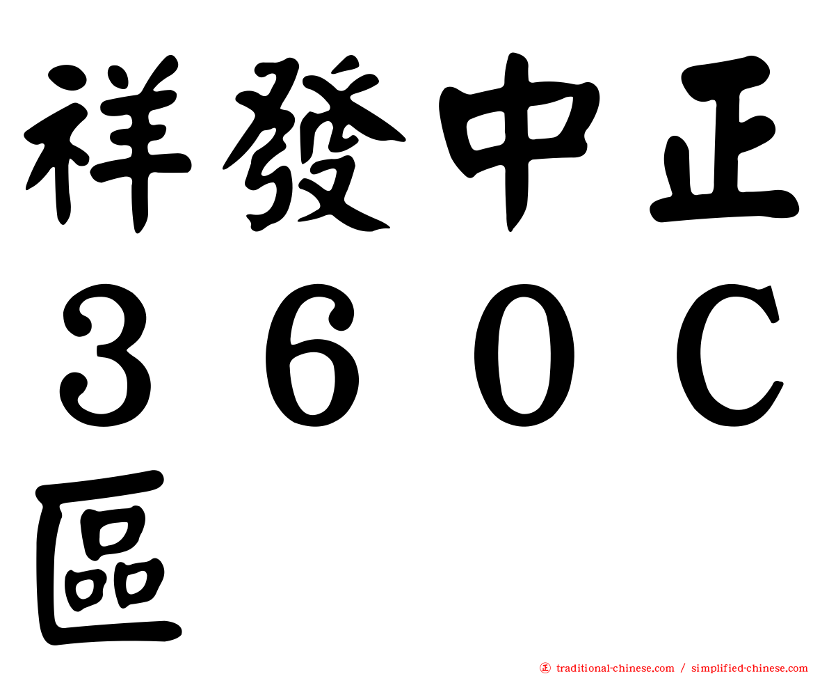 祥發中正３６０Ｃ區