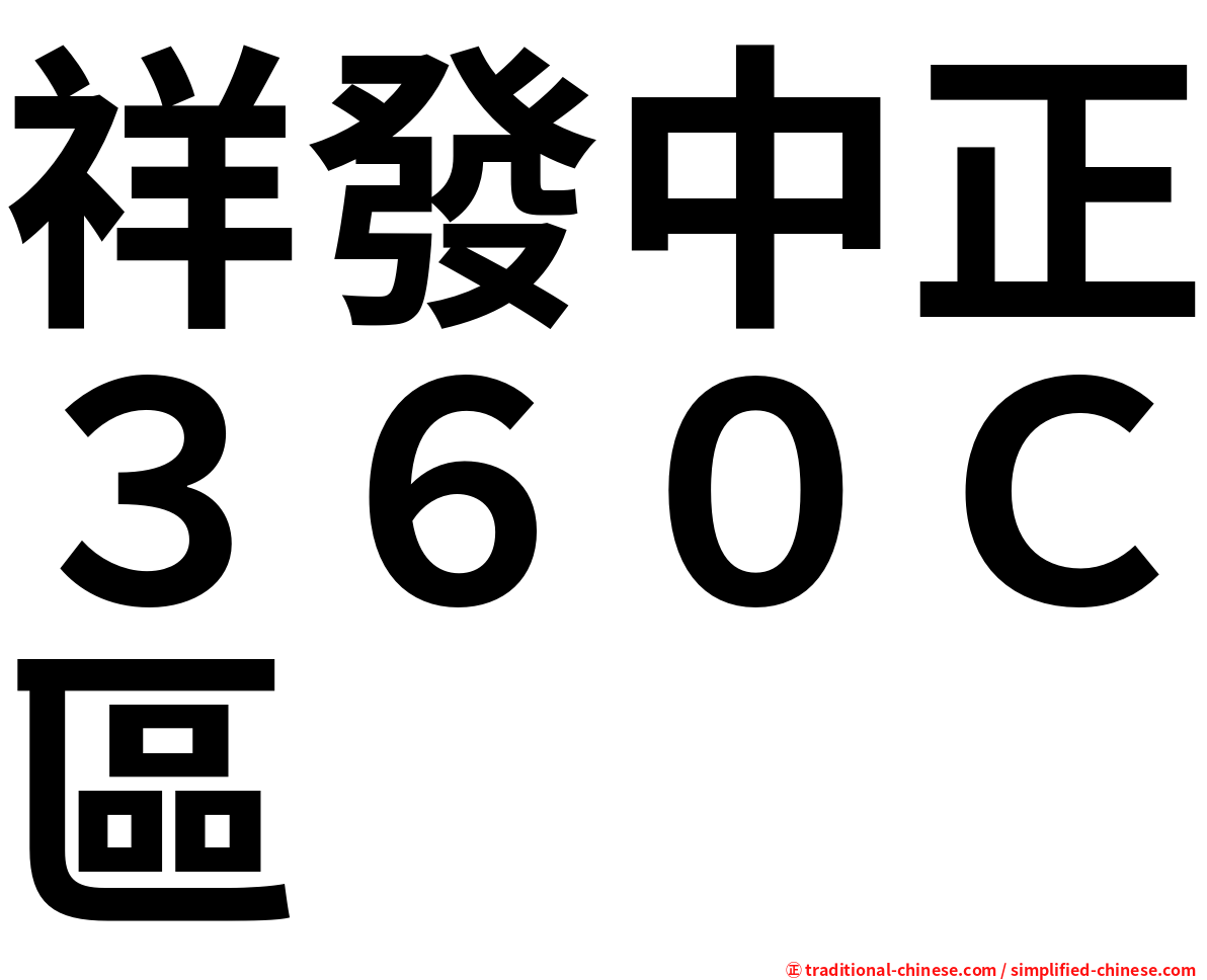 祥發中正３６０Ｃ區