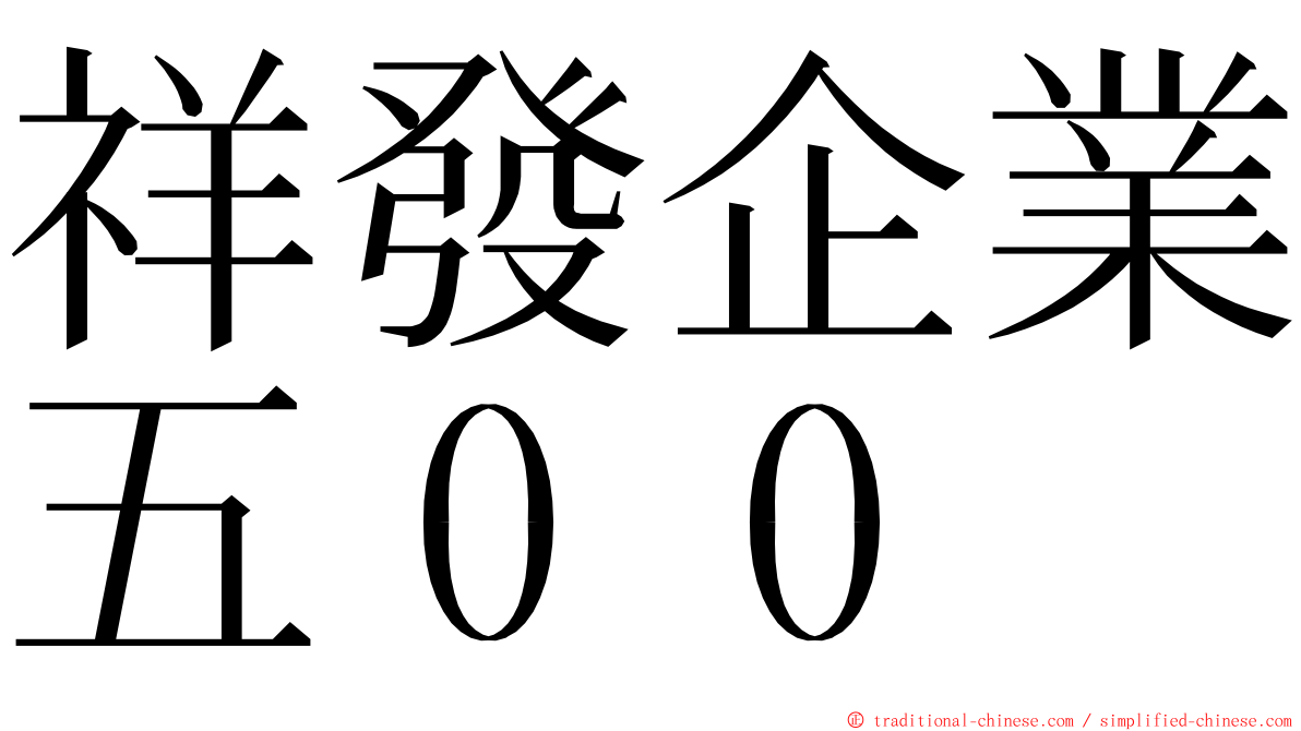 祥發企業五００ ming font