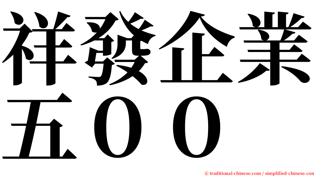 祥發企業五００ serif font