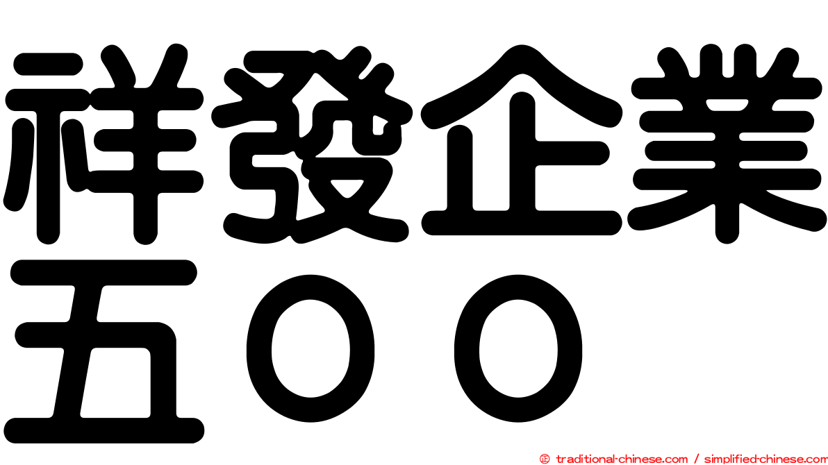 祥發企業五００