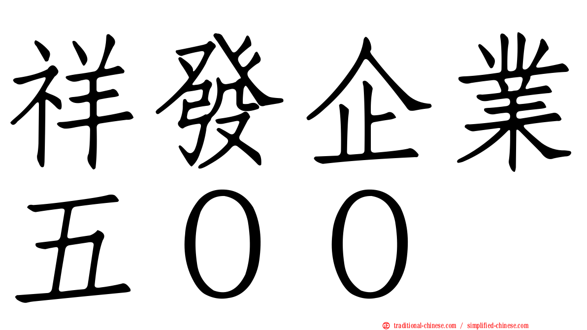 祥發企業五００