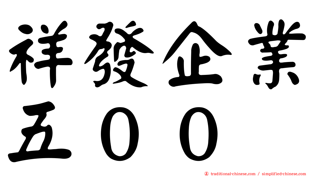 祥發企業五００