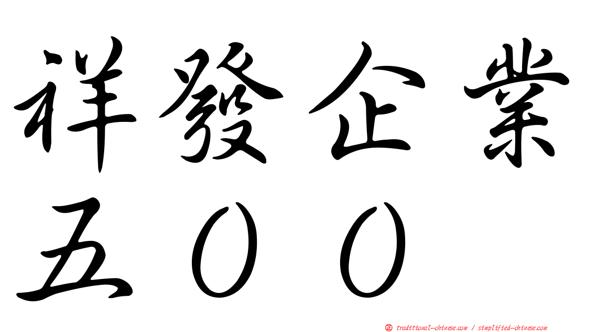 祥發企業五００