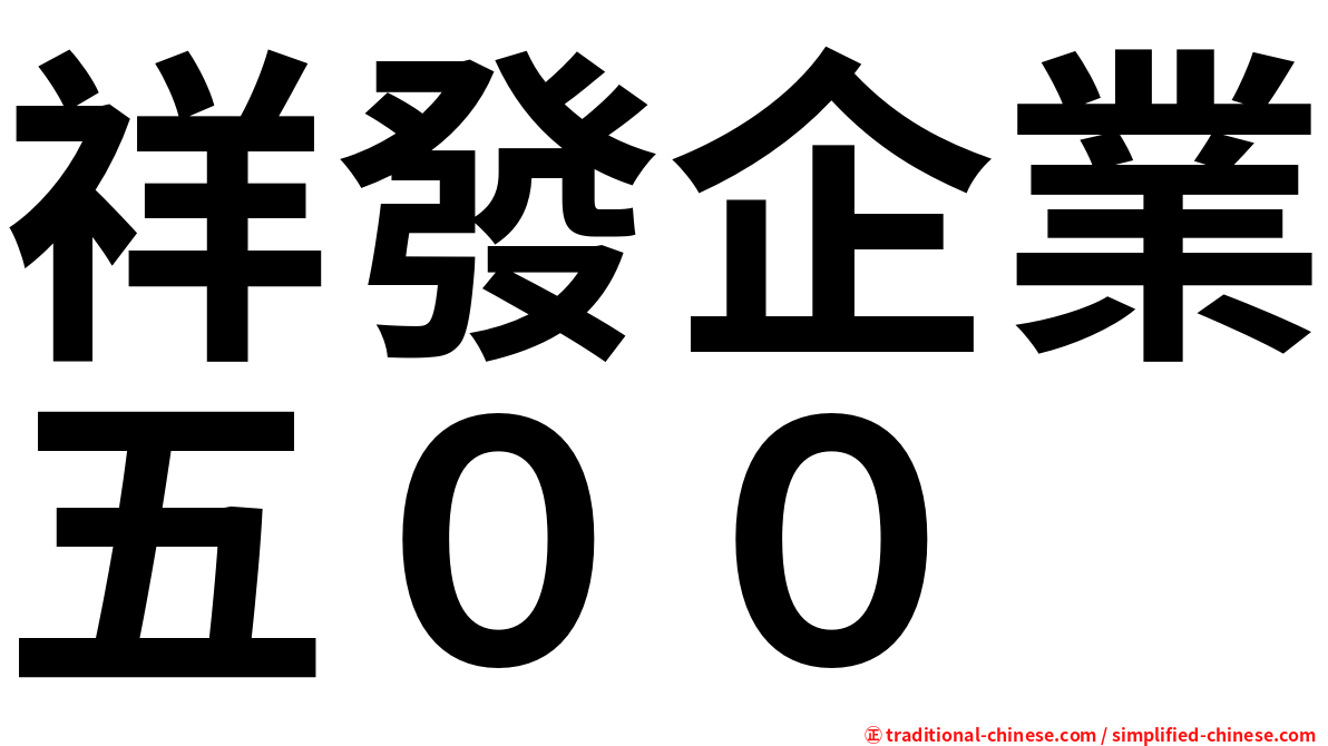 祥發企業五００