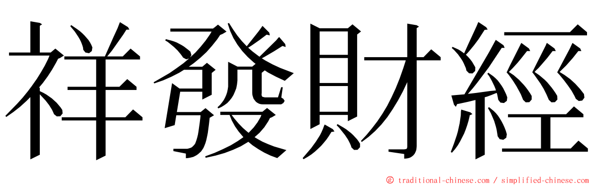 祥發財經 ming font