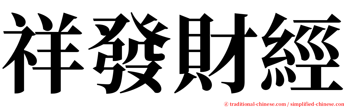 祥發財經 serif font